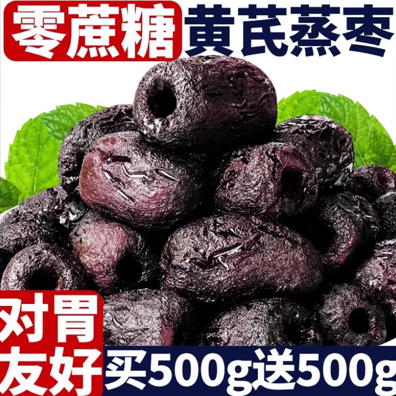 三蒸三晒红枣黄芪蒸枣旗舰去皮去核0添加营养健康休闲零食k即食