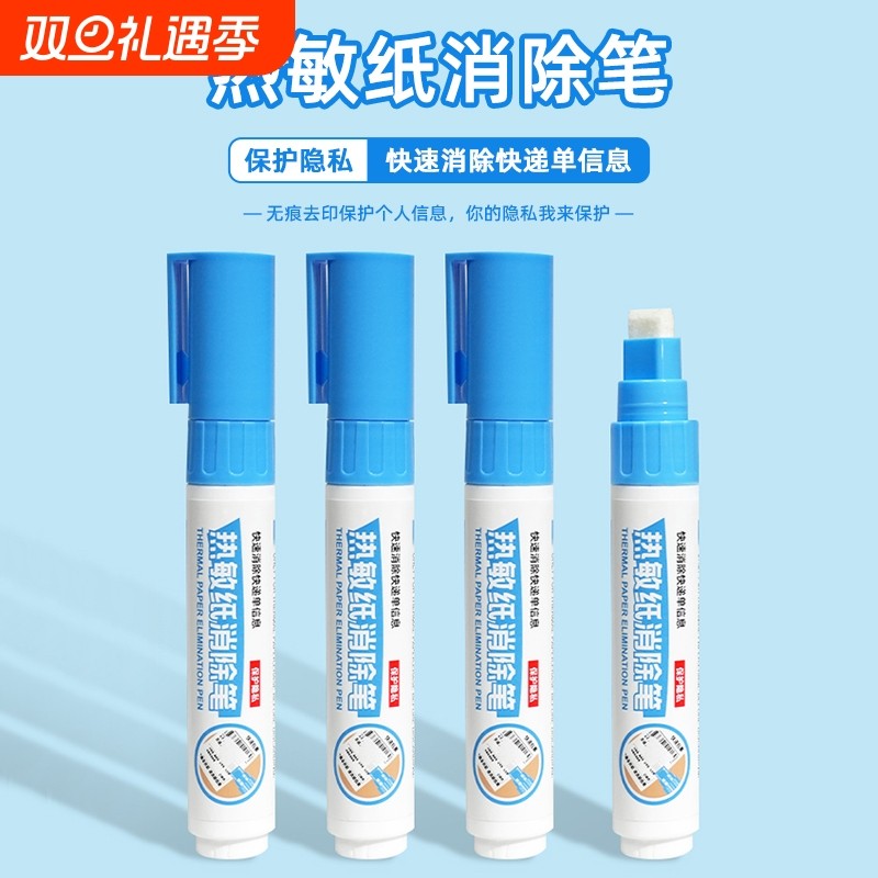 快递涂码笔热敏纸涂改液消除神器
