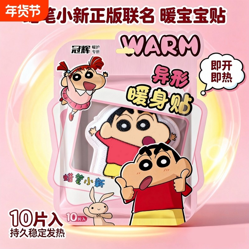 蜡笔小新正版授权联名款暖宝宝暖身贴暖宫贴暖贴热敷贴暖热贴暖贴,居家日用,保暖贴/热敷贴,淘宝优惠券,粉丝福利购,淘宝优惠卷