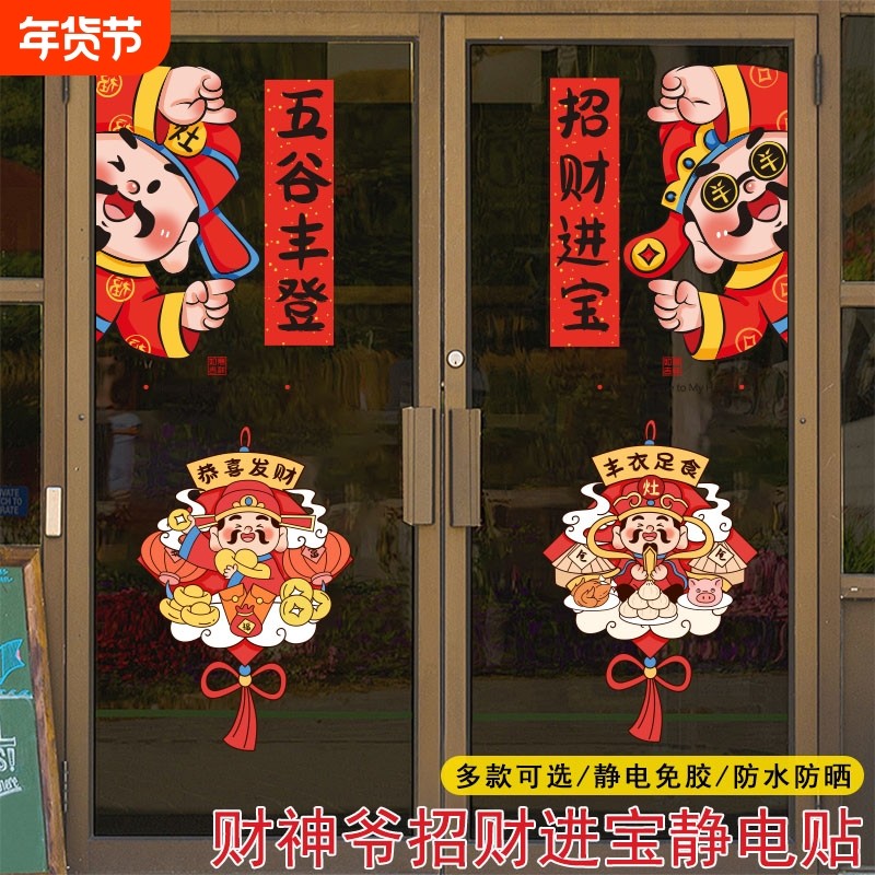 国潮财神爷灶王爷厨房玻璃门贴纸静电贴提示门橱窗防撞贴画家用贴,家居饰品,软装墙贴,淘宝优惠券,粉丝福利购,淘宝优惠卷