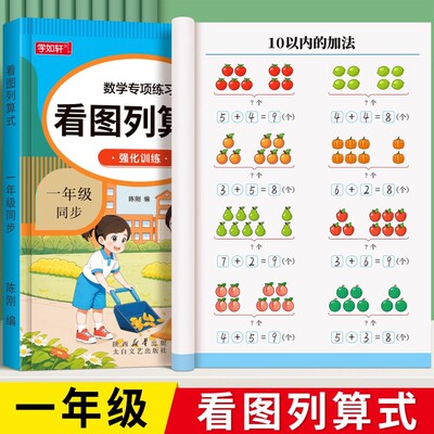 一年级看图列算式计算题专项强化训练数学练习题卡幼儿园中大班1020以内加减法天天练每日思维应用题找规律同步基础