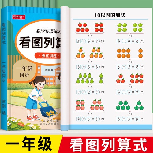一年级看图列算式计算题专项强化训练数学练习题卡幼儿园中大班1020以内加减法天天练每日思维应用题找规律同步基础
