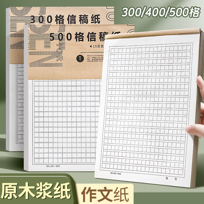 作文纸小学生专用400格稿纸本信纸初中生单行双线信笺语文写作300字500格方格原稿纸入团申请志愿书专用纸