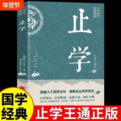 【认准正版】止学王通 正版原著完整版止学全鉴智囊全集大儒文中子的处世智慧 中华国学经典精粹中国哲学书籍素书智囊鬼谷子菜根谭