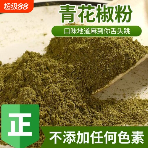 四川青花椒粉超麻|超4000次加购