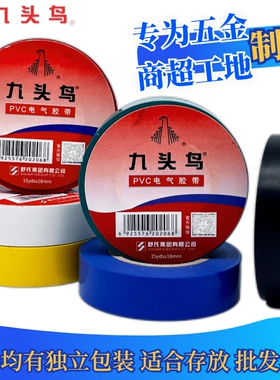 九头鸟电胶布PVC防水阻绝缘胶带高压电气电线黑色彩色电工专用
