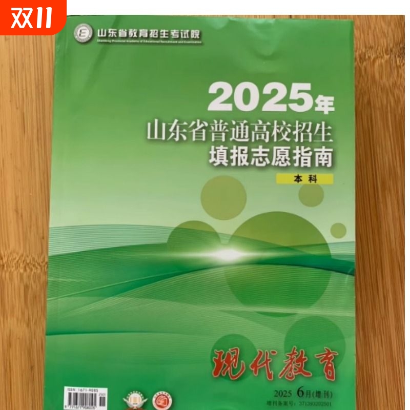 2025年山东省普通高校招生填报志愿指南本科报考大绿本现代教育高考考试