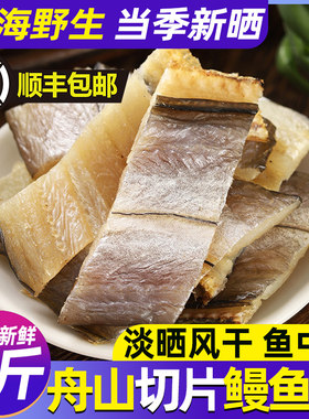 鳗鱼干舟山特产淡晒东海油鳗片整条风干大海鳗鱼鲞干海鲜干货野生