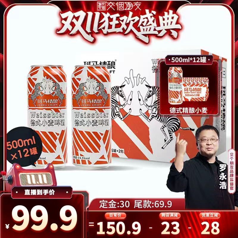 【交个朋友付定!20日晚8付尾款】斑马德式小麦精酿啤酒500ml
