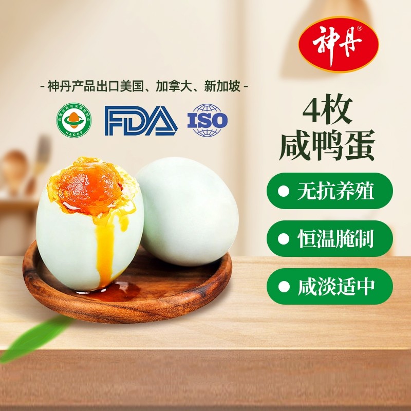 神丹4枚油黄咸鸭蛋恒温腌制咸淡适中咸蛋