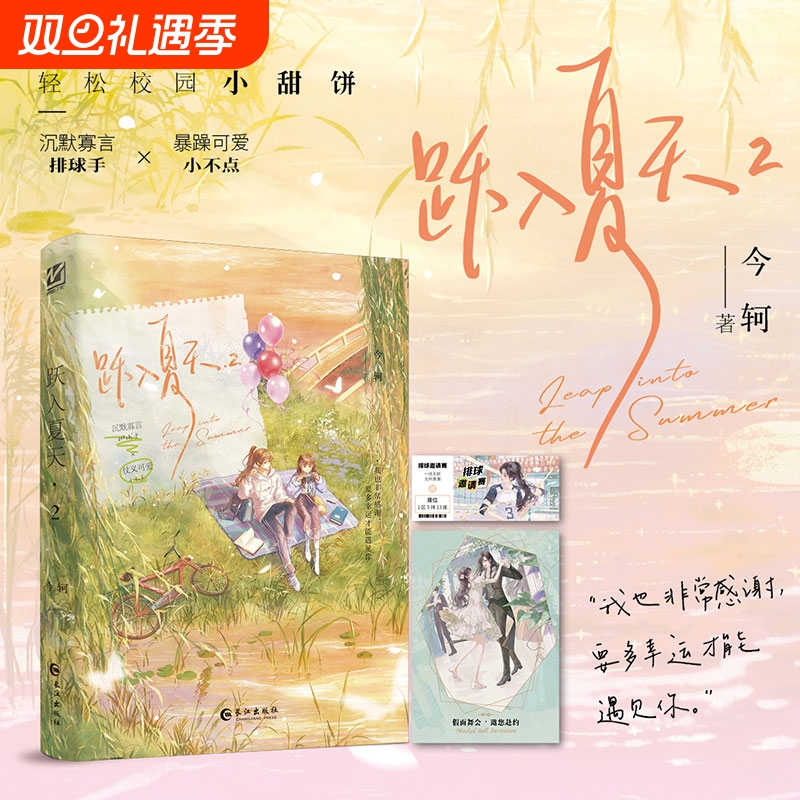 亲签/印特签版 跃入夏天2 完结篇 今轲著 原名跳起来亲你 超甜双女主文 沉默寡言排球手x暴躁可爱小不点 长江出版社
