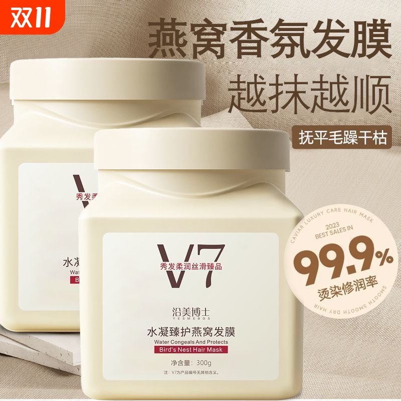 正品燕窝v7护发发膜修护干枯毛躁烫染受损柔顺蓬松留香滋养护发素