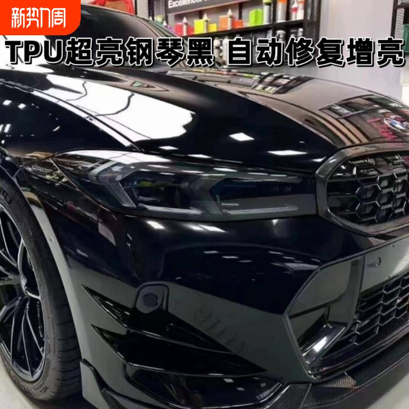 汽车TPU超亮水晶钢琴高亮黑全车贴膜漆面保护膜隐形车衣修复 改色