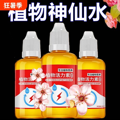 植物活力素浓缩营养液促生长促花养花发财树营养液肥料家用育苗钵