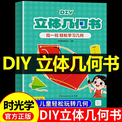 时光学儿童DIY立体几何书