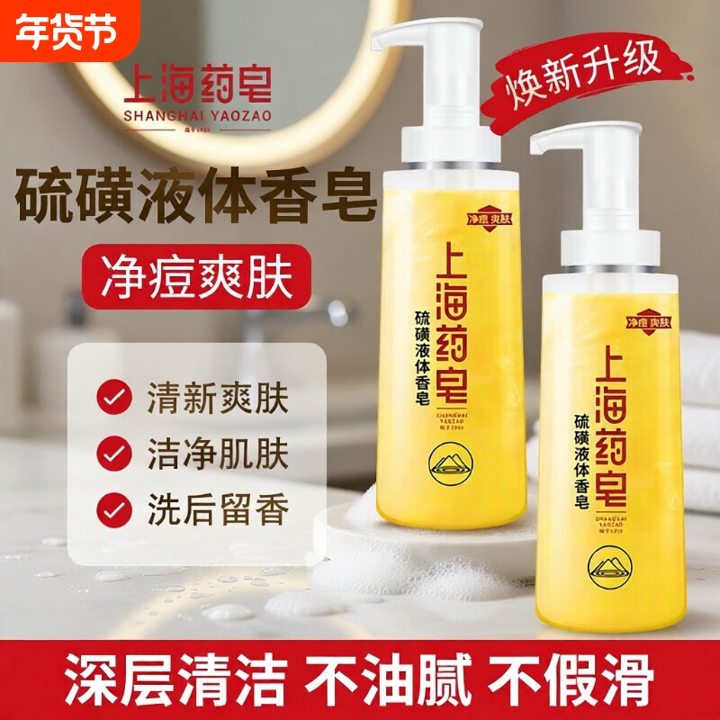 上海药皂硫磺液体香皂洗头洗澡沐浴露新老包装随机发货