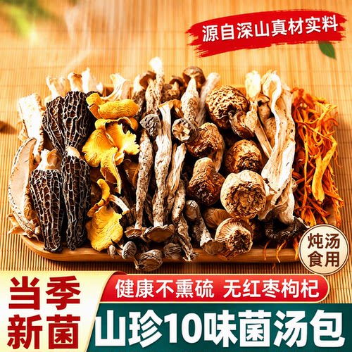 云南松茸菌汤包七彩菌菇汤料包干货羊肚菌煲汤食材枸杞炖汤泡酒