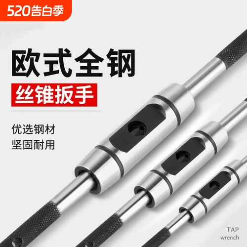欧式丝锥扳手全钢T型加长手动绞手铰杠可调攻丝工具棘轮丝锥套装