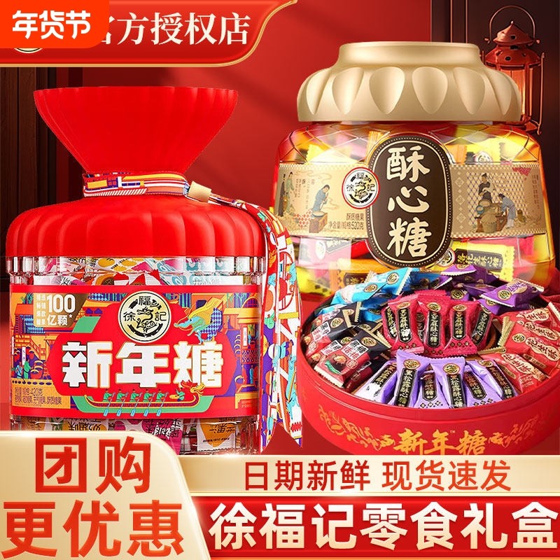 年货徐福记新年送礼喜糖酥糖软糖经典糖果礼盒包装送礼零食正品春