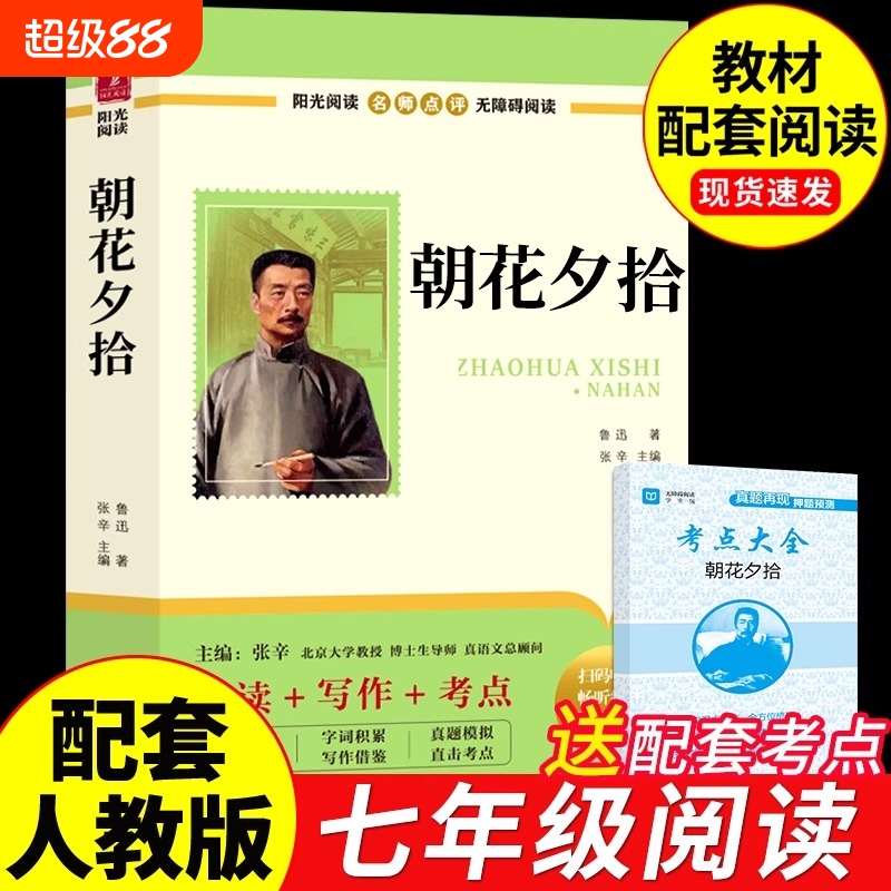 朝花夕拾和西游记七年级必读书