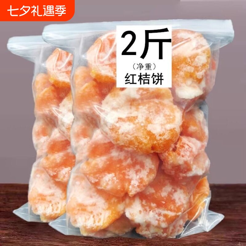 桔饼手工红橘饼潮汕特产柑桔子饼冰糖金桔蜜饯潮州特级老式糖桔饼