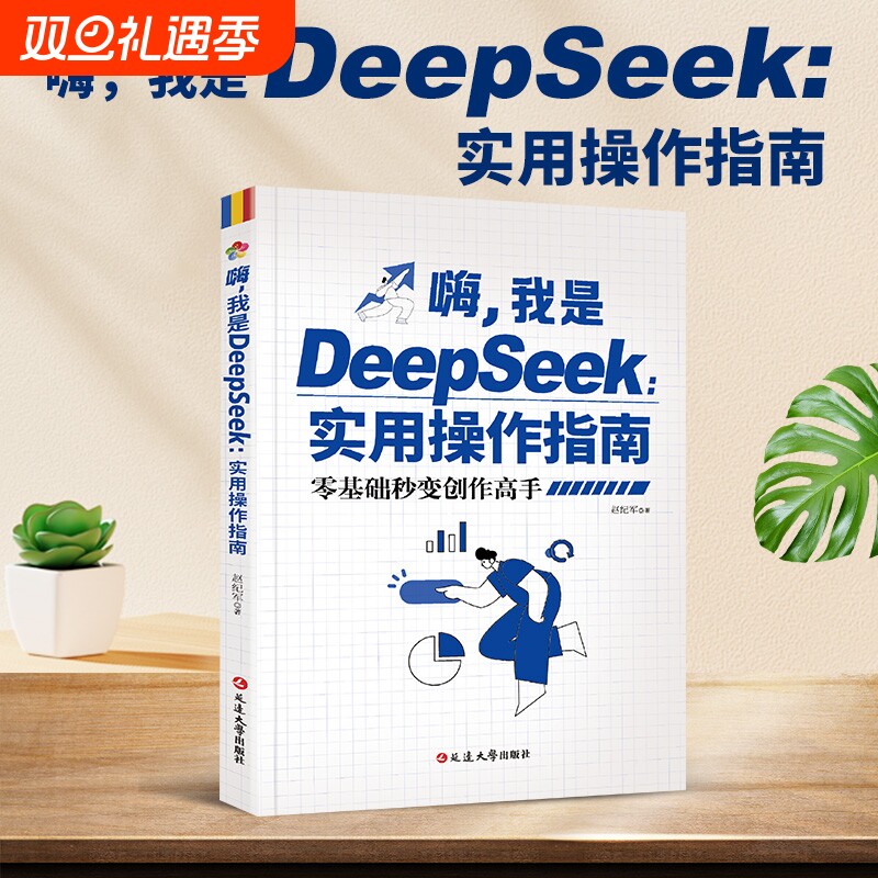 我是DeepSeek实用操作指南正版书籍从入门到精通使用教程deepseek提示词小白入门手把手教如何使用ai快人一步全面提升工作学习效率