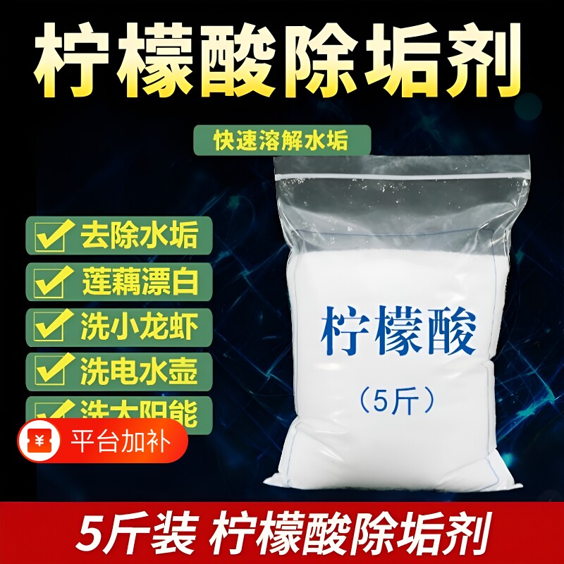 5斤柠檬酸除垢剂食品级水壶热水器除垢水垢清洁咖啡机瓷砖管道