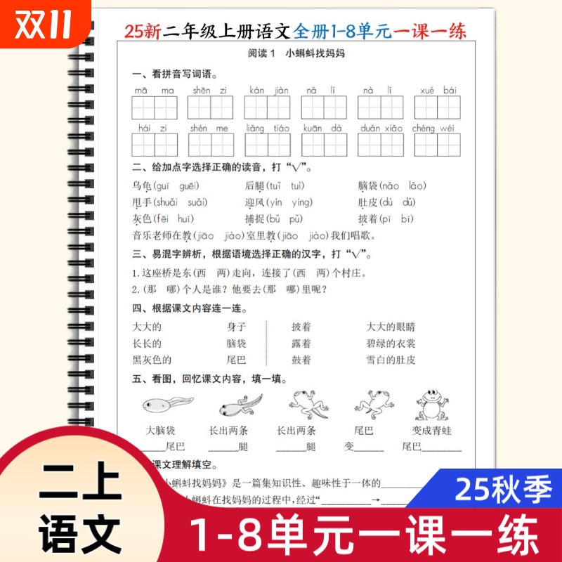 25秋小学二年级上册语文全册1-8单元一课一练同步重点知识归纳总结高频考点期末复习