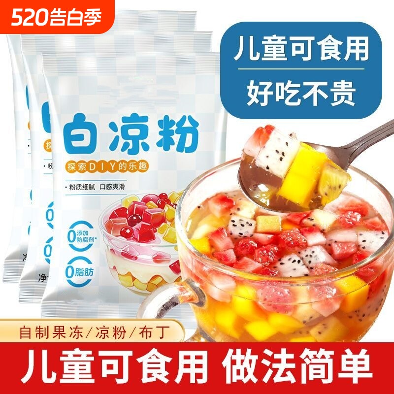 白凉粉做果冻专用摆摊儿家商用食品级0添加自制食用布丁冰粉童