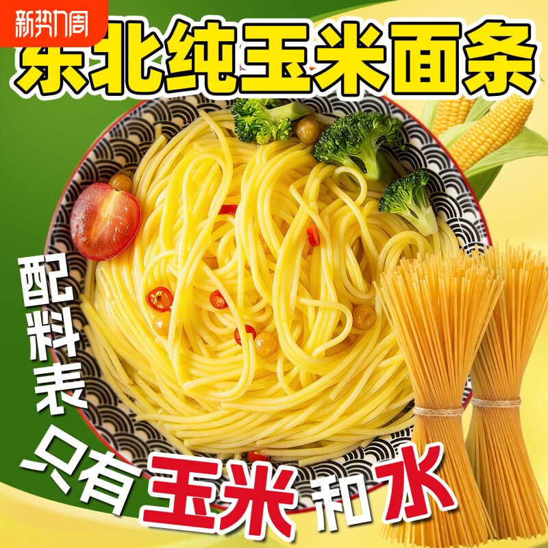 正宗东北玉米面条不添加面粉纯粗粮麻辣烫拌面意面细面官方旗舰店