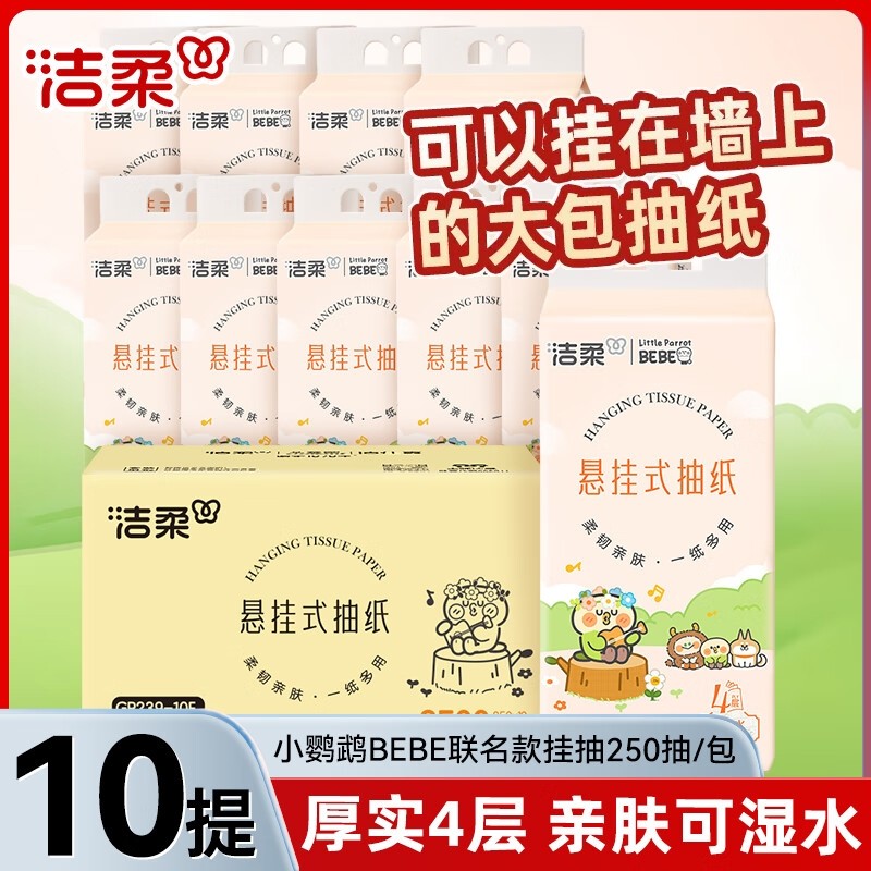 洁柔悬挂式抽纸4层250抽10提整箱餐巾纸卫生纸大包卫生间手纸厕