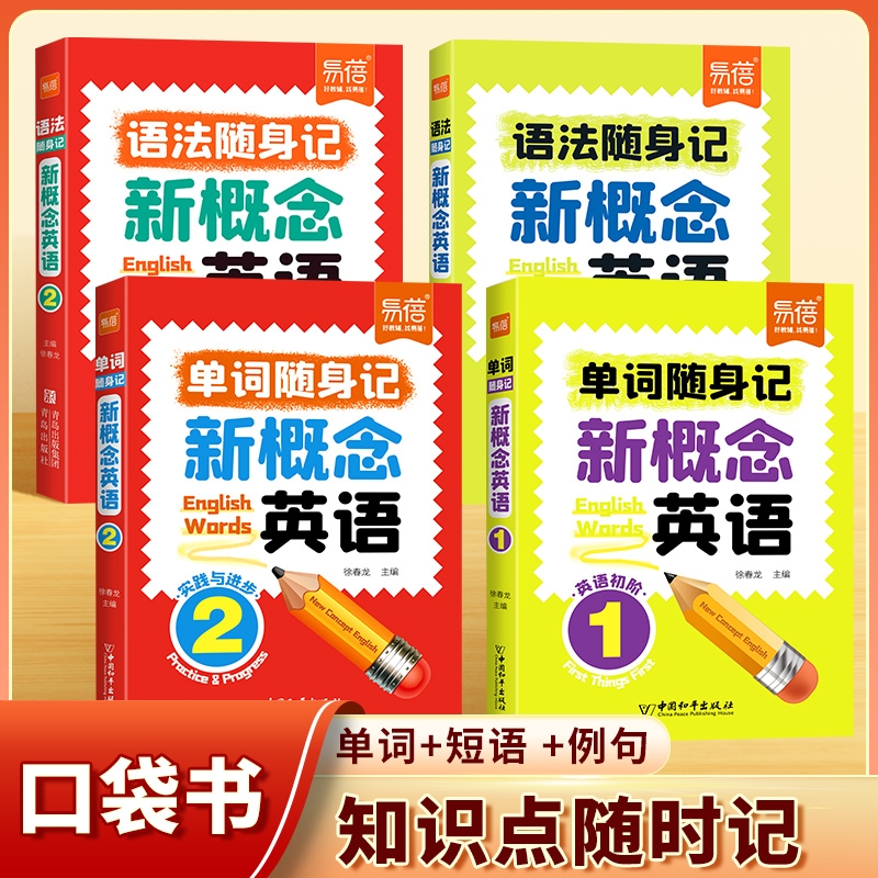 易蓓新概念单词随身记口袋书