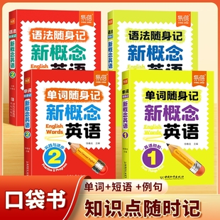 2册单词口袋书单词书短语句子速记音节拆分日常便携随时学习单词碎片时间记忆单词背诵神器手册1 新概念英语1 易蓓直营