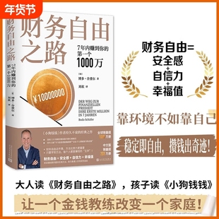 官方正版财务自由之路7年内赚到你的第一个1000万被中国读者热赞25年的个人投资理财经典帮助百万人改变金钱观！财富金融经济