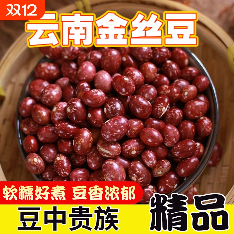云南金丝豆农家自种红花豆芙蓉豆雀蛋豆孔雀豆芸豆红饭豆五谷杂粮