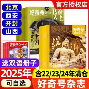 大历史·古城·古建筑专题好奇号杂志2025新期现货2024/2023/2022小学生儿童科学科普北京山西开封西安中国旗舰店走廊三星堆