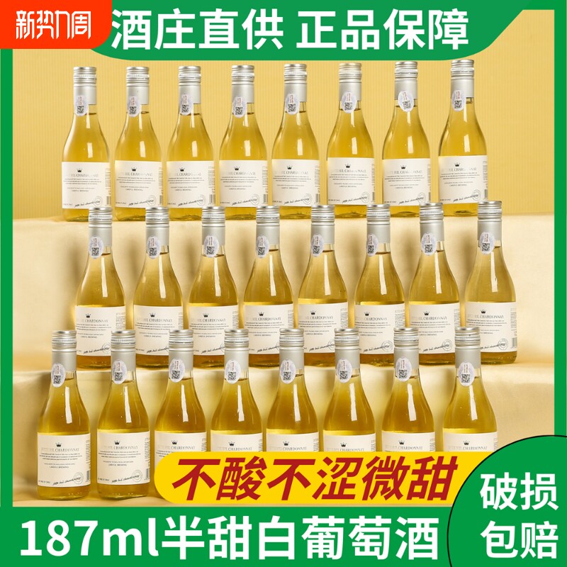 智利小瓶半甜白葡萄酒女士低度数红酒微醺13度晚安小酒24瓶整箱装