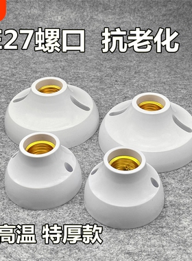 e27螺口明装圆形加厚灯座灯头led光源灯泡底座固定耐摔通用吸顶灯