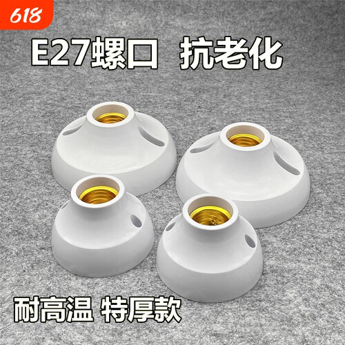 e27螺口明装圆形加厚灯座灯头led光源灯泡底座固定耐摔通用吸顶灯
