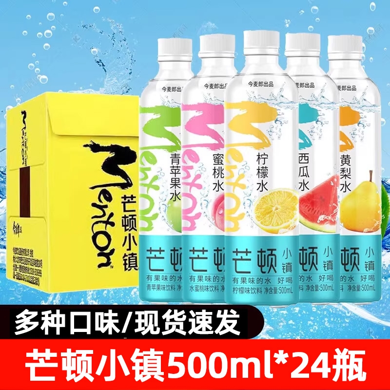 今麦郎芒顿小镇500ml×24瓶柠檬水青苹果蜜桃饮料整箱饮用纯净水