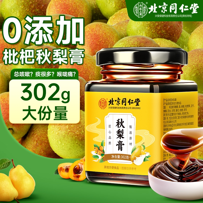 北京同仁堂秋梨膏枇杷儿童无添加纯泡水润喉肺止咳雪梨官方旗舰店