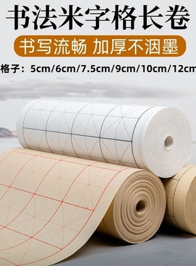 加厚米字格长卷宣纸白色半生半熟毛笔字学生初学者练习纸专用书法作品纸熟宣纸中楷格子半生熟仿古纸张方格