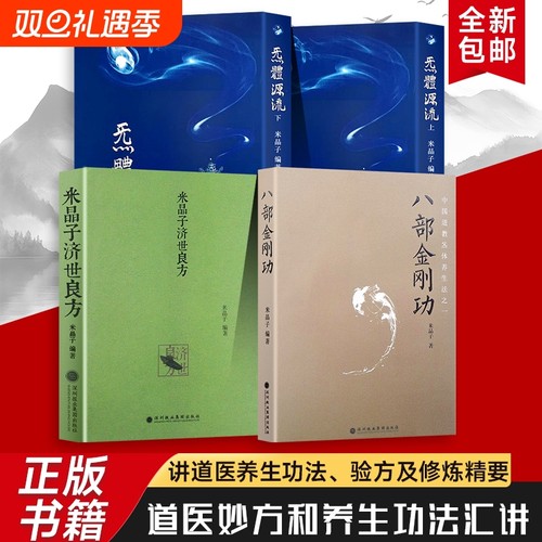 米晶子张至顺四本养生功法全新