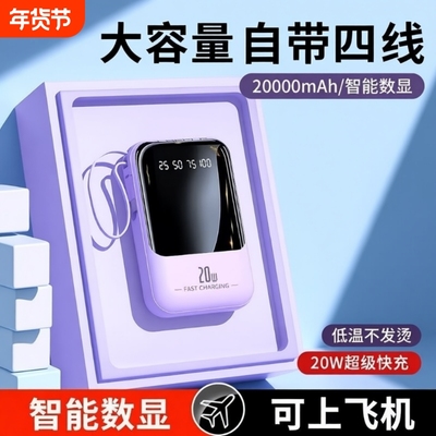 【国家3C认证】2025新款充电宝超大容量20000超薄小巧便携自带线级快充毫安可上飞机官方正品旗舰店高铁火车