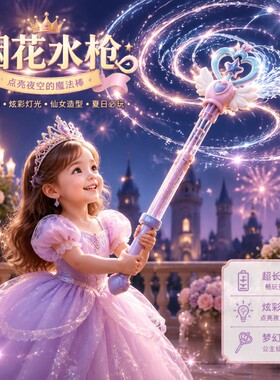 儿童魔法水枪仙女棒烟花玩具喷水大容量抽拉式呲玩水装备女孩子