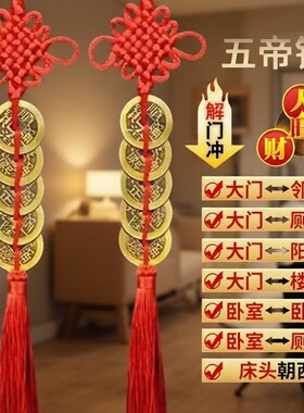 黄铜五帝钱中国结摆件化解