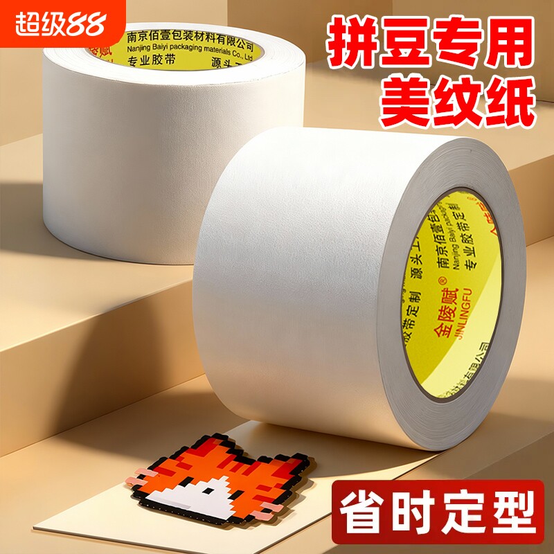 美纹纸胶带拼豆大图辅助工具大面积熨烫保护模板防止变形高粘度无痕可撕可书写不留胶拼图专用贴纸修补家用