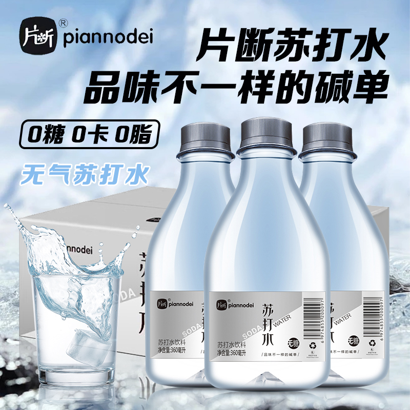 片断苏打水无汽饮料360ml*4瓶多规格弱碱性原味苏打水0糖0卡0脂