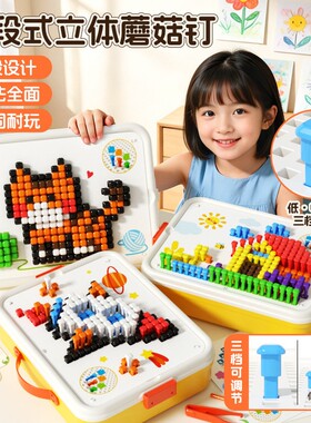 立体拼豆蘑菇钉益智玩具大颗粒儿童插插乐拼图DIY3镊子卡片动脑