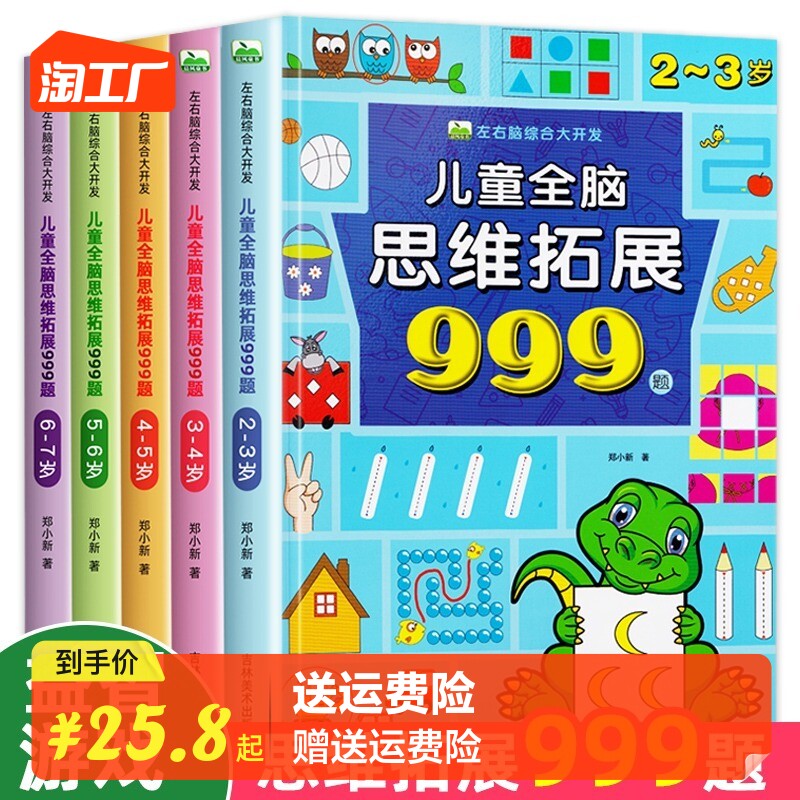儿童全脑思维拓展训练999题 2-3-4-5-6-7岁全套幼儿左右脑开发思维逻辑训练书儿童专注力游戏书幼儿园小班中班大班潜能开发益智书使用感如何?